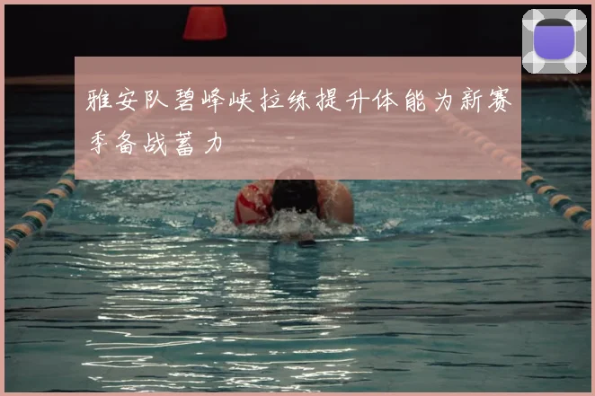 雅安队碧峰峡拉练提升体能为新赛季备战蓄力