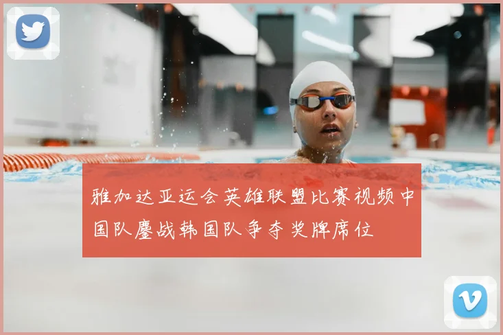雅加达亚运会英雄联盟比赛视频中国队鏖战韩国队争夺奖牌席位