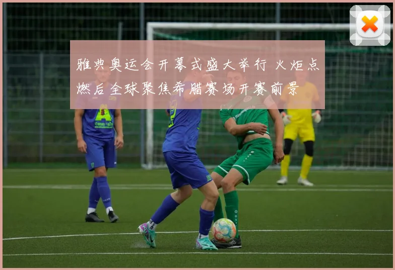 雅典奥运会开幕式盛大举行 火炬点燃后全球聚焦希腊赛场开赛前景