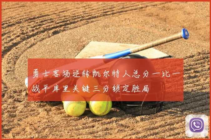 勇士客场逆转凯尔特人总分一比一战平库里关键三分锁定胜局